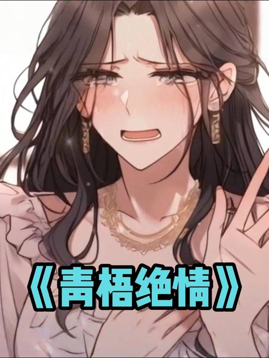 青梧绝情封面