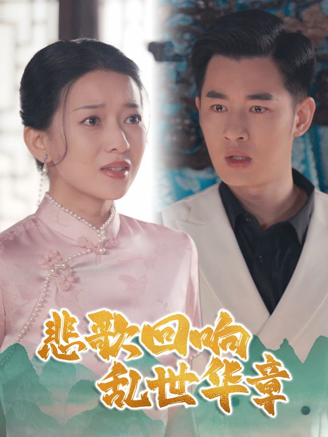 悲歌回响：乱世华章封面