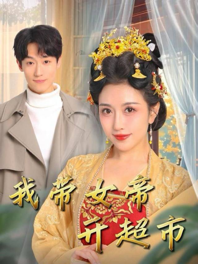 我带女帝开超市封面