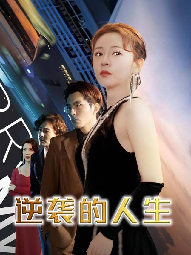 逆袭的人生封面