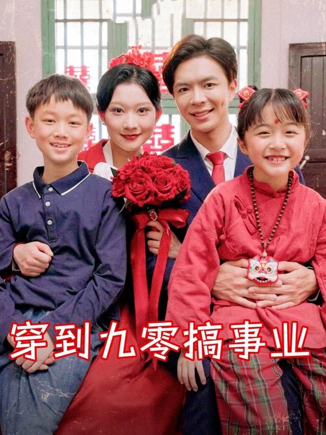 穿到九零搞事业封面