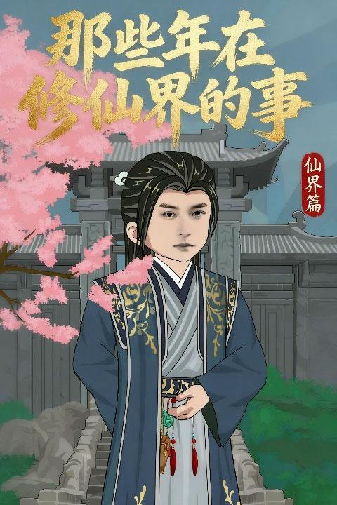 那些年在修仙界的事仙界篇封面