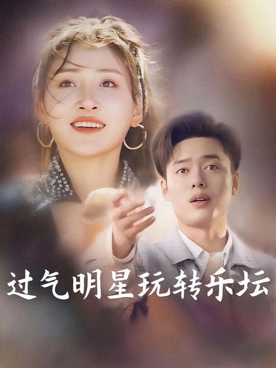 过气明星玩转乐坛封面