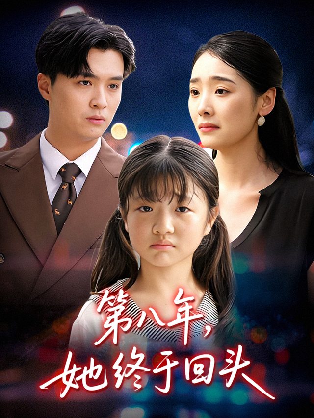 第八年,她终于回头封面