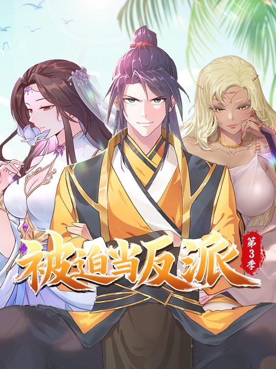 被迫当反派第3季封面