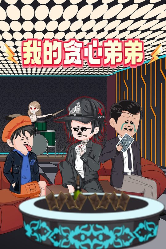 我的贪心弟弟封面