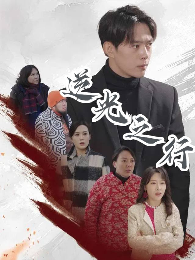 逆光之行封面