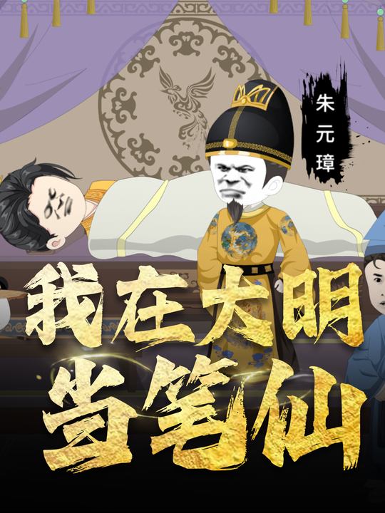 我在大明当笔仙封面
