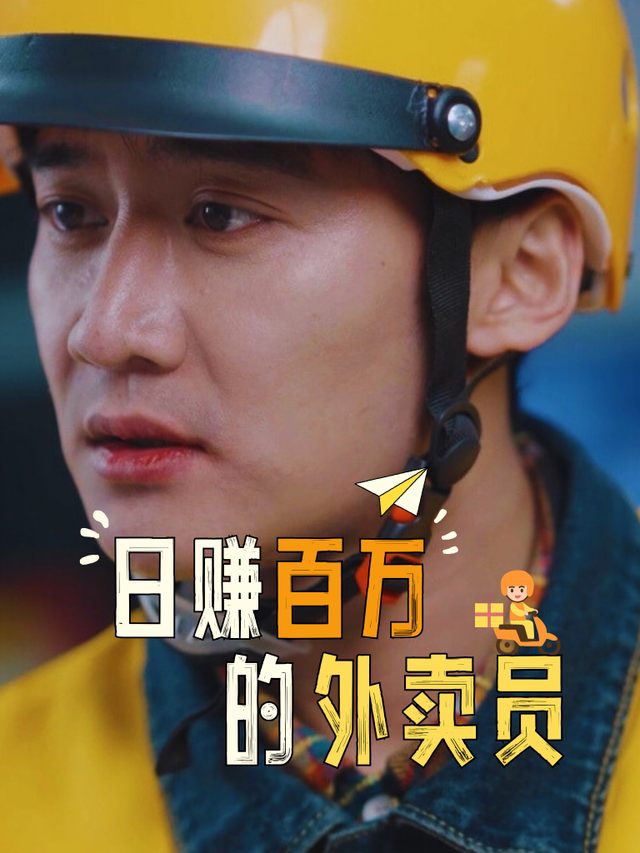 日赚百万的外卖员封面