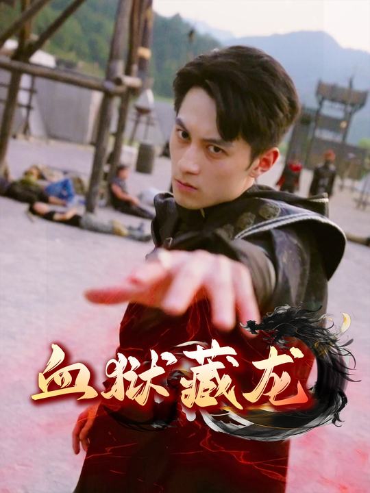 血狱藏龙封面