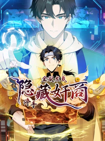 隐藏奸商:全服求我停手封面