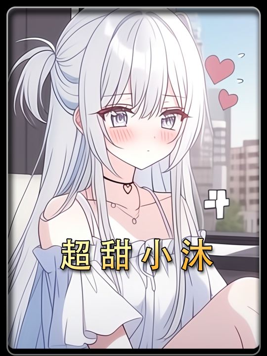超甜小沐封面