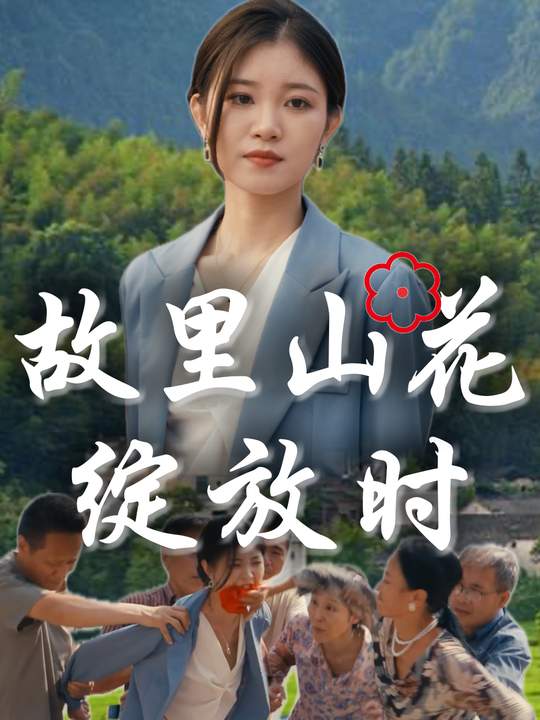 故里山花绽放时封面