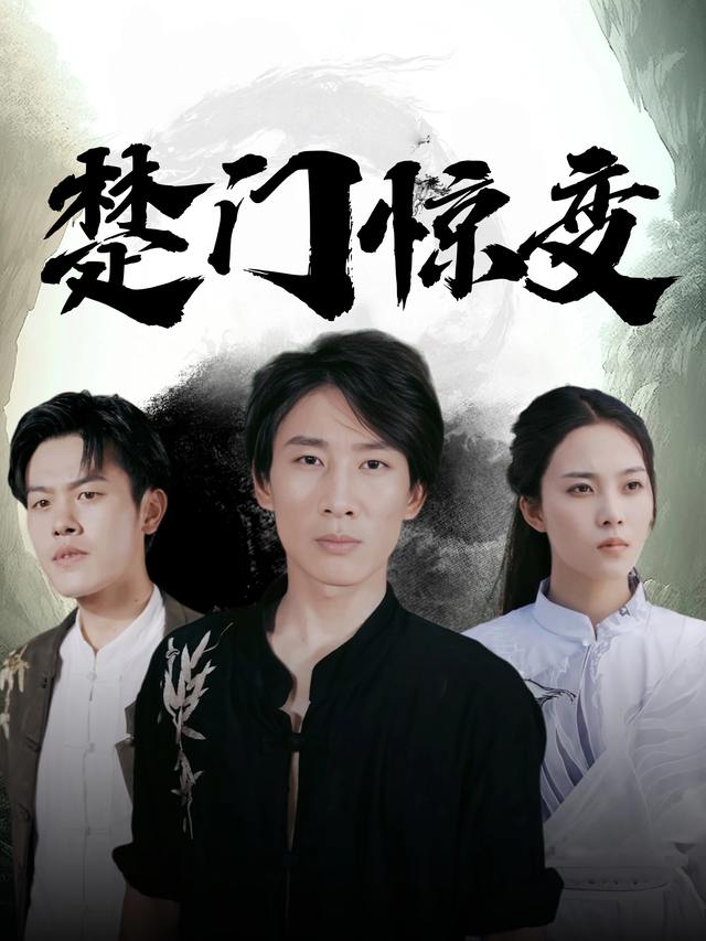 楚门惊变封面