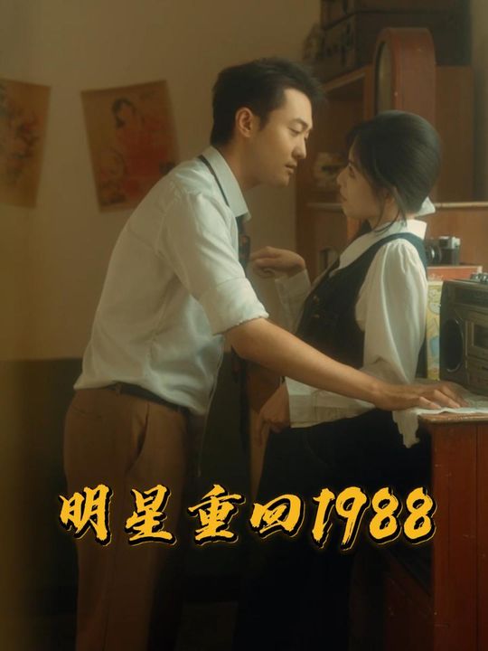 明星重回1988封面