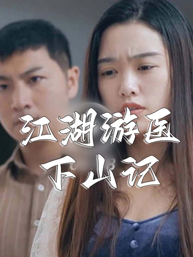 江湖游医下山记.封面