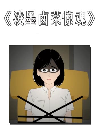 凌墨卤菜惊恐封面