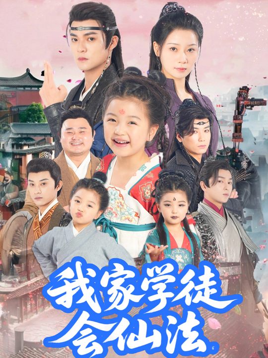 我家学徒会仙法封面