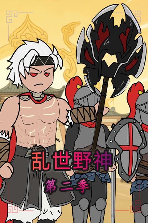乱世野神第二季封面