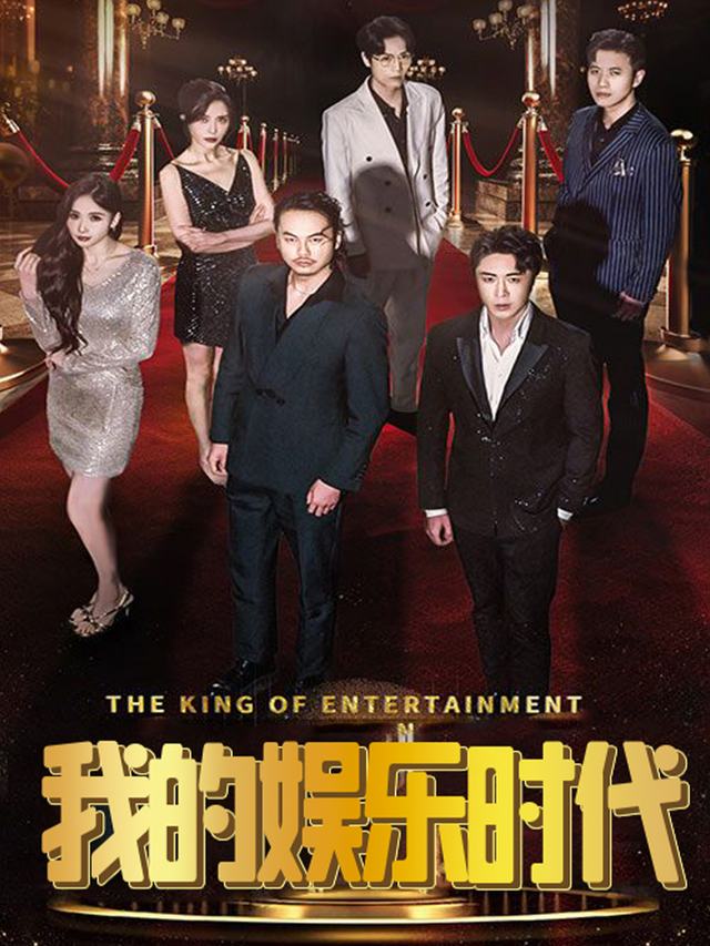 我的娱乐时代封面