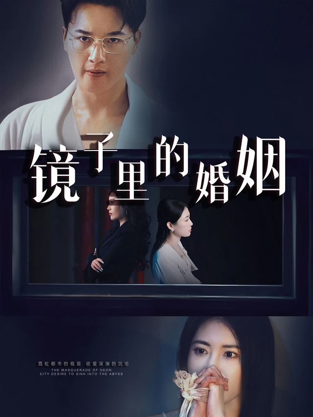 镜子,里的婚姻封面