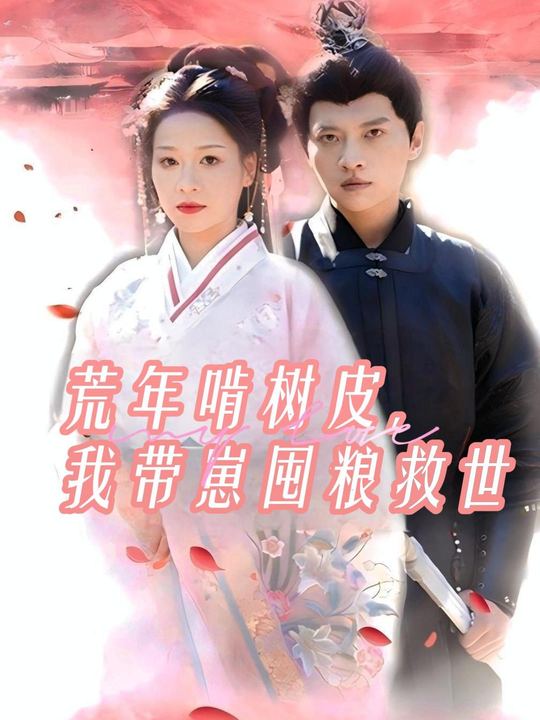 荒年啃树皮,我带崽囤粮救世封面