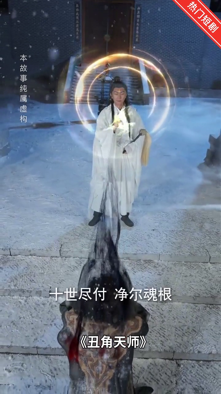 丑角天师封面