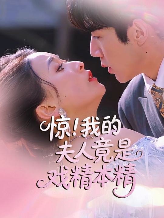 惊!我的夫人竟是戏精本精封面