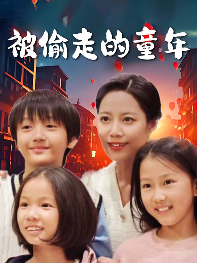 被偷走的童年封面