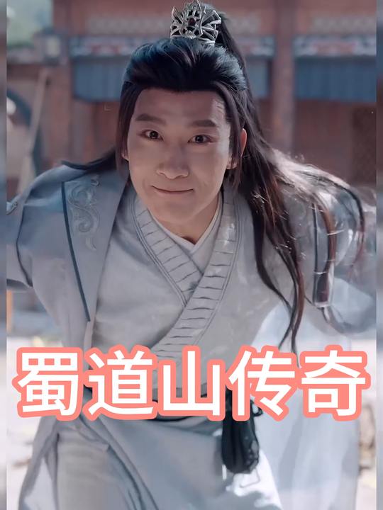 蜀道山传奇封面