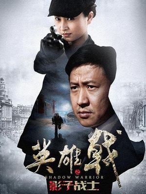 合集 · 英雄戟之影子战士(3)封面