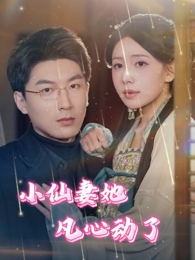 小仙妻她凡心动了封面