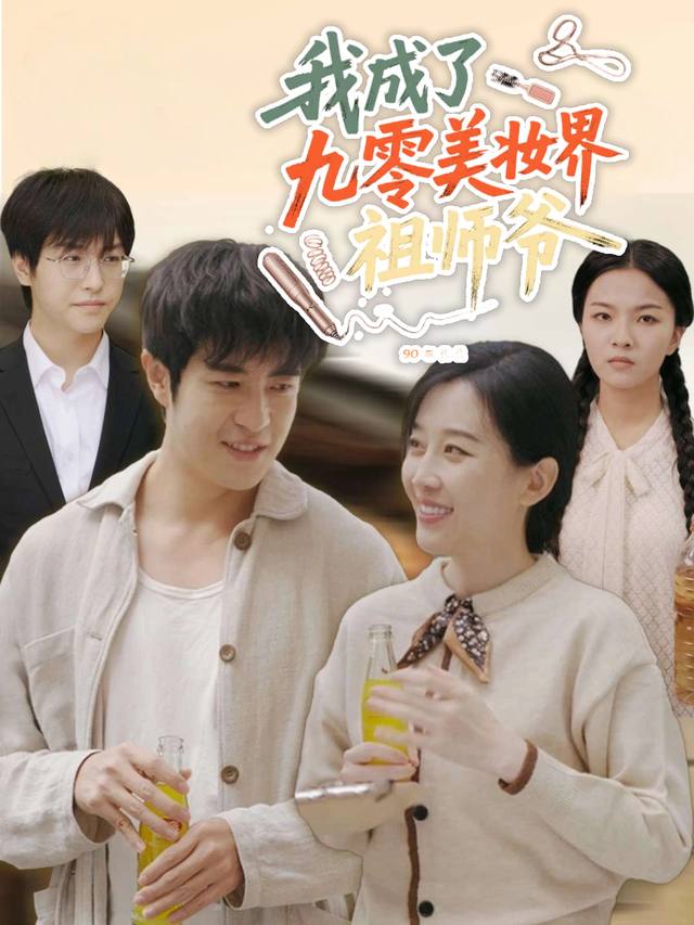 我成了九零美妆界祖师爷封面