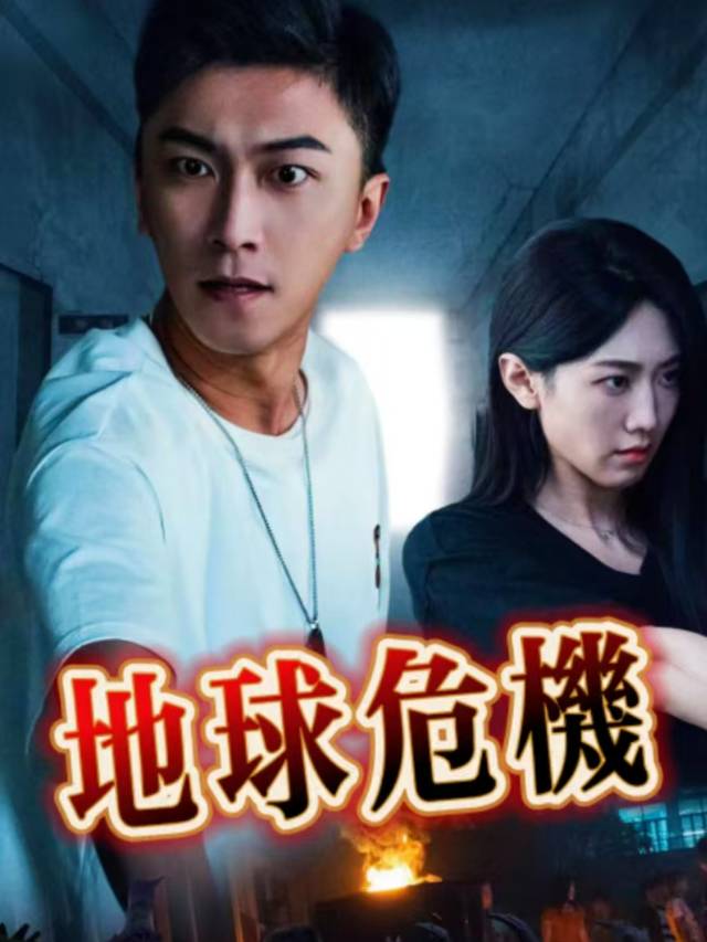 地球危机封面