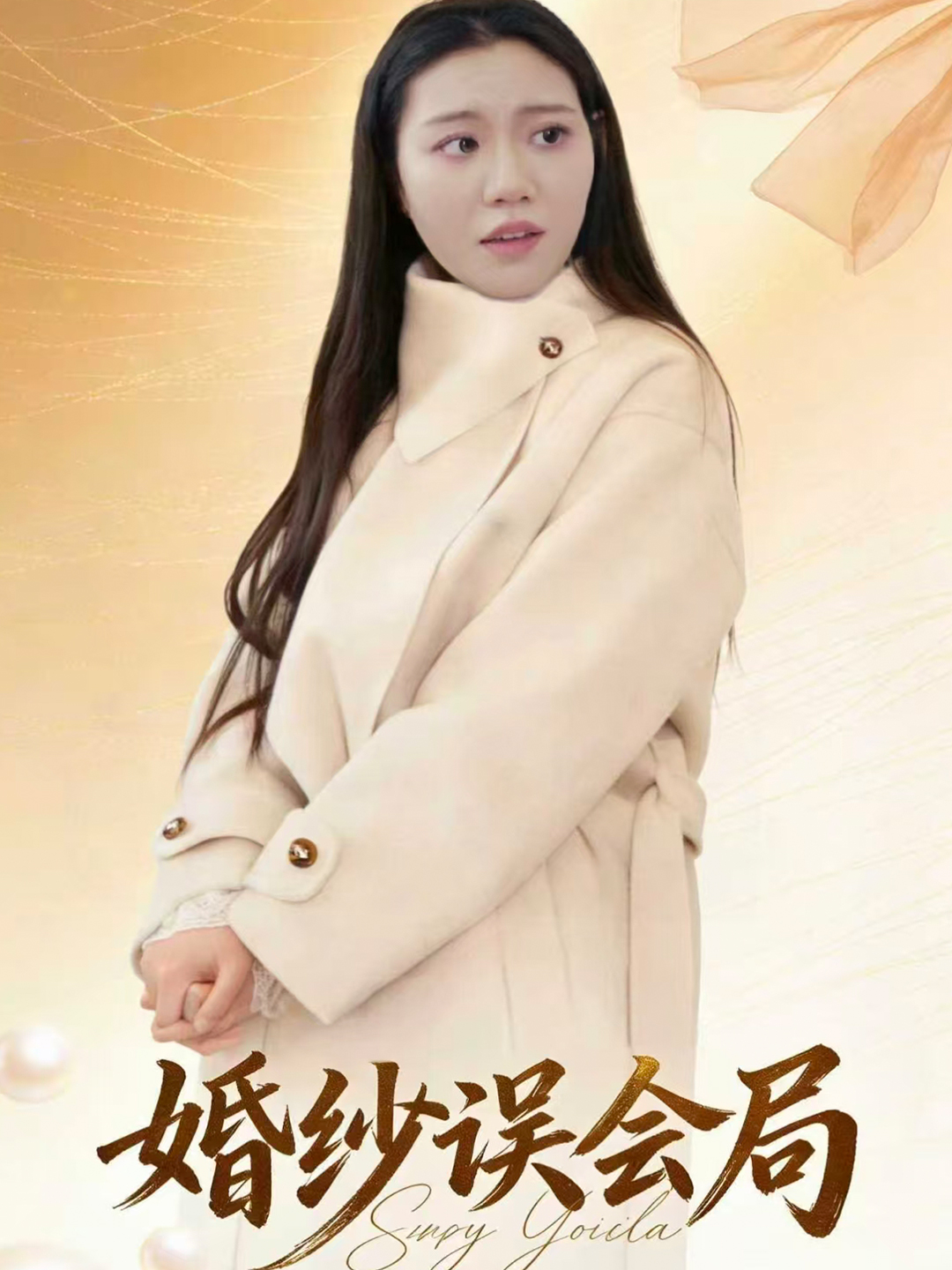 婚纱误会局封面