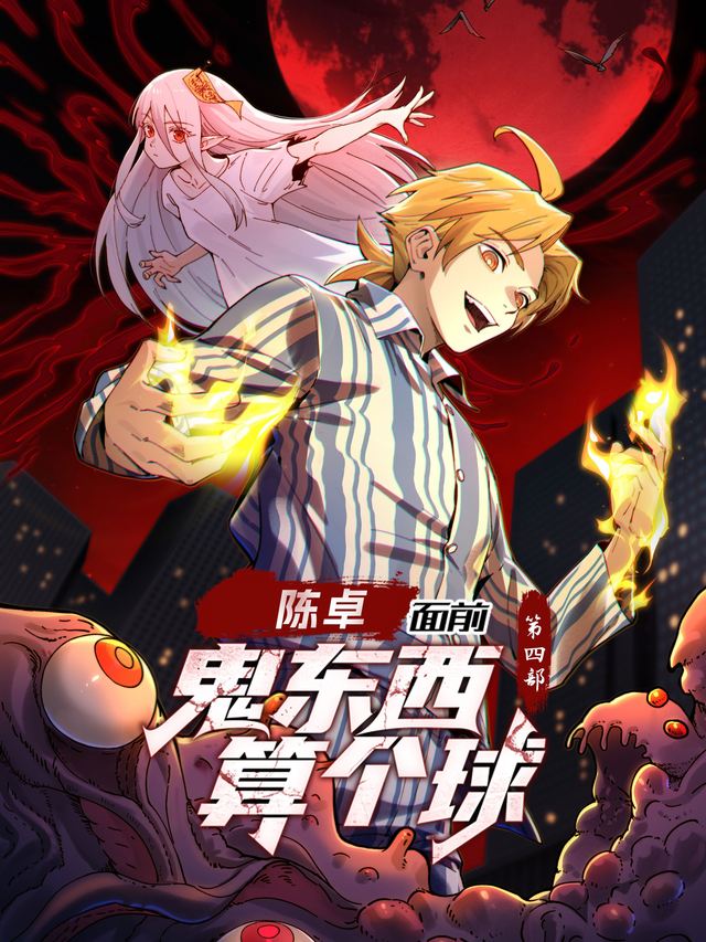 陈卓面前，鬼东西算个球 第四部封面