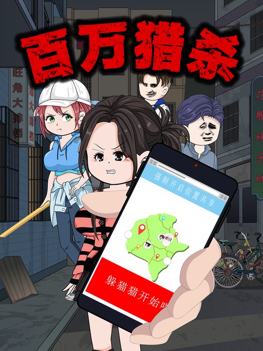 百万猎杀封面