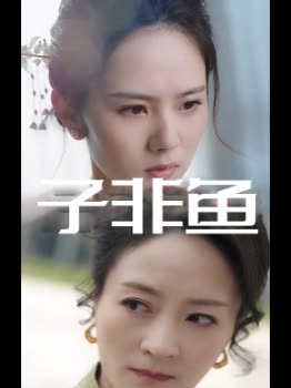 子非鱼封面