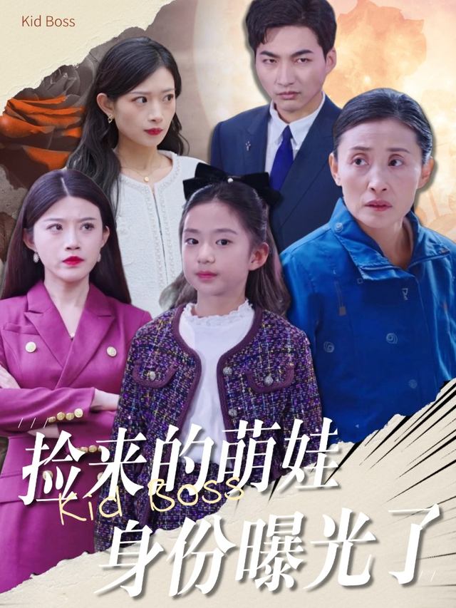 捡来的萌娃身份曝光了封面