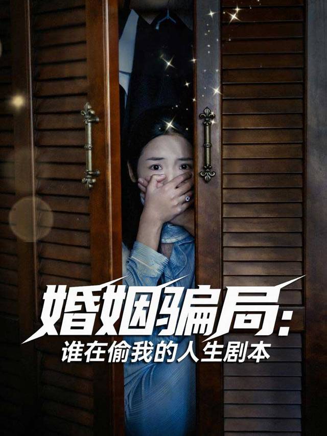 婚姻骗局:谁在偷我的人生剧本封面