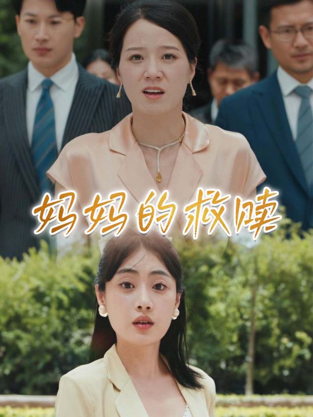 妈妈的救赎封面