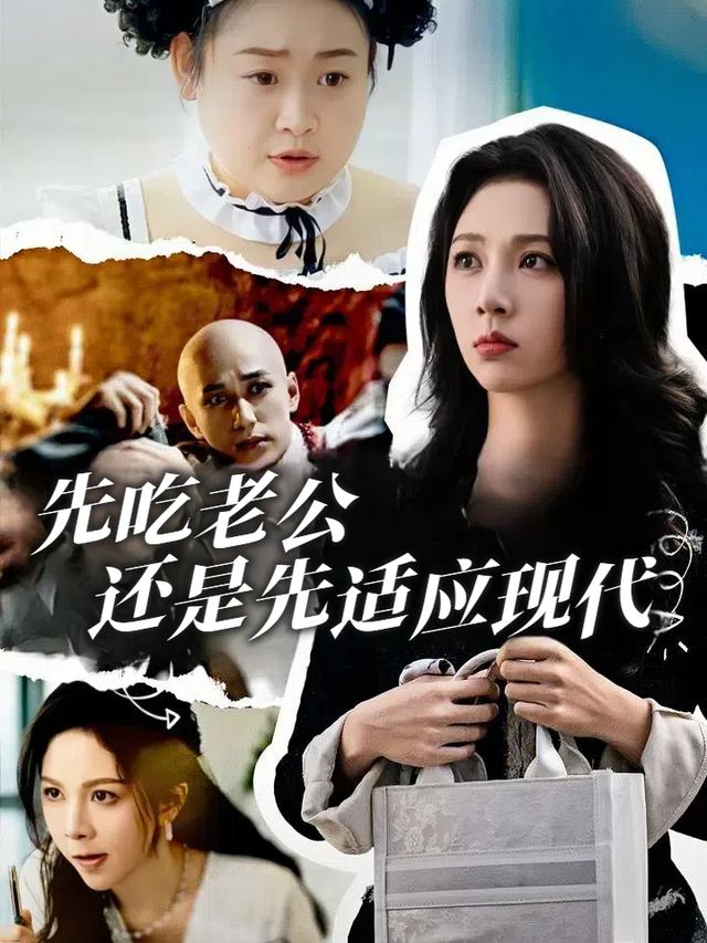 先吃老公,还是先适应现代封面
