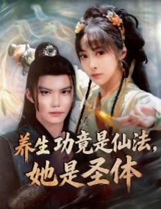 养生功竟是仙法,她是圣体封面