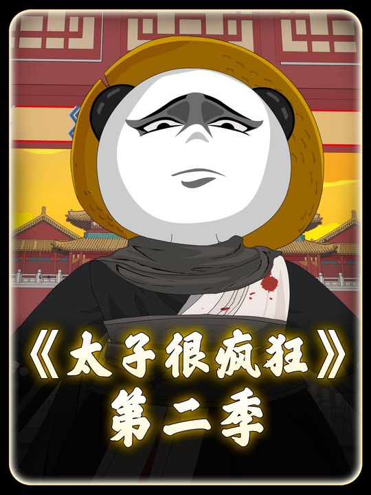 太子很疯狂第二季封面