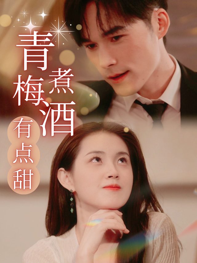 青梅煮酒有点甜封面