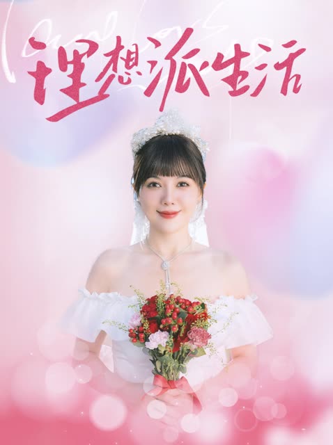理想派生活封面
