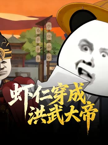虾仁穿成洪武大帝封面