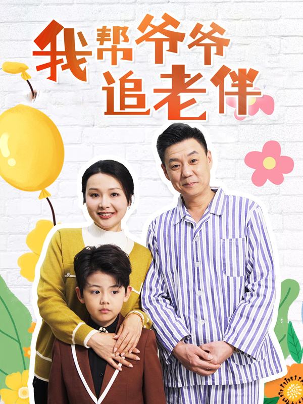 我帮爷爷追老伴封面