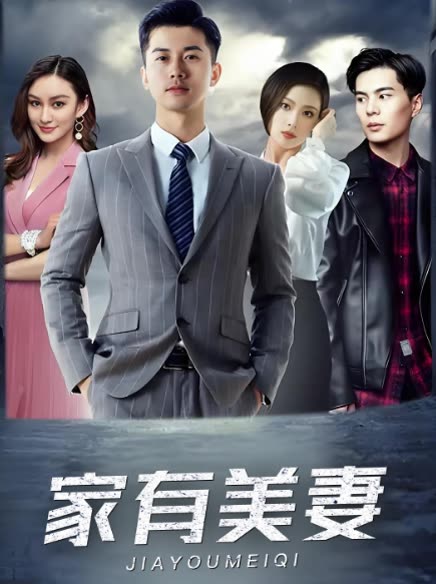 家有美妻封面