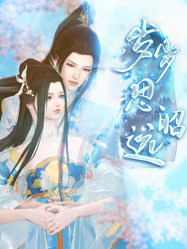 岁岁思昭远封面